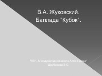 Презентация по литературе  Жанр баллады в творчестве В.А. Жуковского. Баллада Кубок