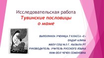 Презентация исследовательской работы Тувинские пословицы о маме