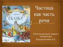 Презентация по русскому языку на тему Частица (7 класс)