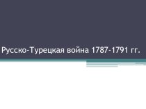 Презентация по окружающий мир на тему Русско-Турецкая война 1787-1791 гг. (5 класс)