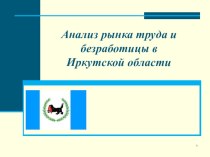 Презентация об экономике и проблемах трудовых ресурсов в Иркутской области
