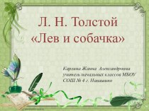 Презентация по литературному чтению на тему Л. Толстой. Лев и собачка(3 класс)