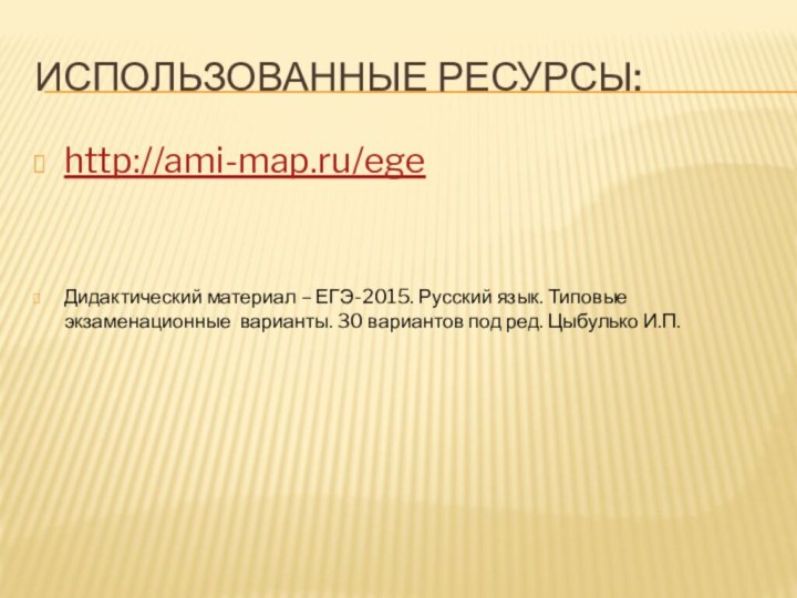 Использованные ресурсы:http://ami-map.ru/egeДидактический материал – ЕГЭ-2015. Русский язык. Типовые экзаменационные варианты. 30 вариантов
