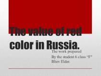 Красный цвет в английском языке . The value of red colour