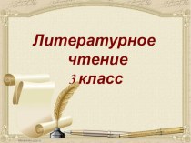 Басни И.А. Крылова и басни Эзопа. Литературное чтение 3 класс