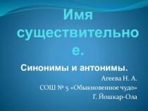 Презентация по русскому языку на тему Синонимы и антонимы (4 класс)