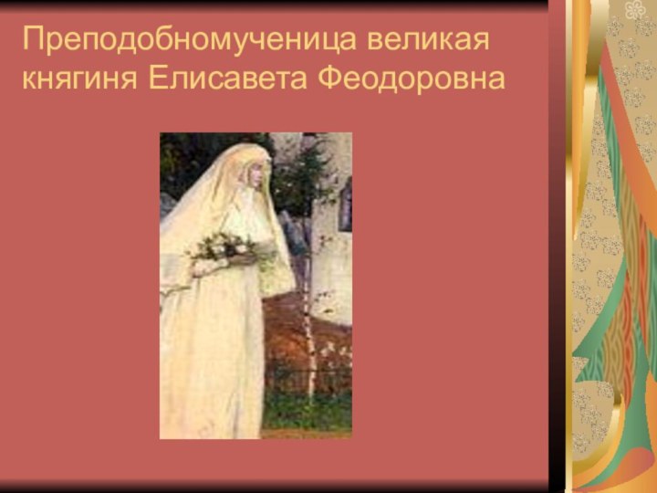 Преподобномученица великая княгиня Елисавета Феодоровна