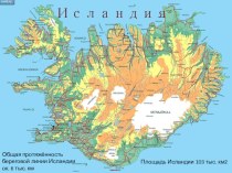 Презентация по географии на тему Исландия