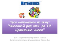 Презентация по математике на тему Числовой ряд от 1 до19. Сравнение чисел.
