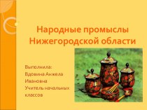 Презентация Народные промыслы Нижегородской области