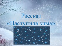 Презентация к уроку чтение С. Юнатов  Наступила зима