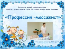 Презентация по ранней профориентации дошкольников Профессия массажист