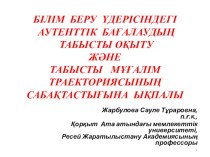Презентация на казахском языке /аутентичное оценивание ЗУН обучающихся