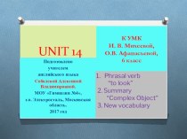 Презентация к уроку английского языка (Unit14)по темеСложное дополнение