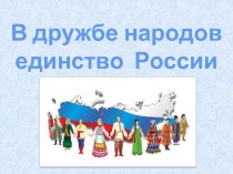Презентация к классному часу на тему В дружбе народов единство России