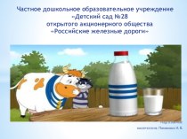 Презентация по познавательному развитию О молоке