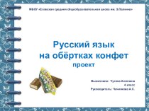 Презентация Русский язык на обёртках конфет
