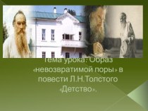 Презентация по литературе 7 класс Л.Н.Толстой Детство