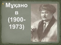 Презентация по казахской литературе на тему: Сәбит Мұқанов