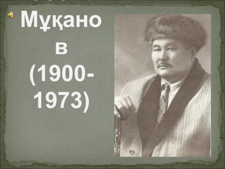 Сәбит Мұқанов (1900- 1973)
