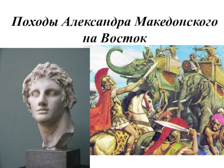 Походы Александра Македонского на Восток