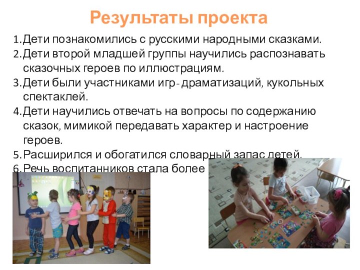 Дети познакомились с русскими народными сказками.Дети второй младшей группы научились распознавать сказочных