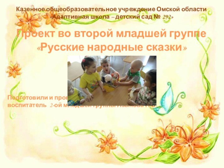 Проект во второй младшей группе«Русские народные сказки»Подготовили и провели:воспитатель 2-ой младшей группы