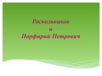 Презентация по литературе 10 кл. Раскольников и Порфирий Петрович