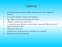 Презентация по казахской литературы Жусан иісі (4 класс)