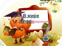 Презентация по русскому языку на тему Ударение (1 класс)
