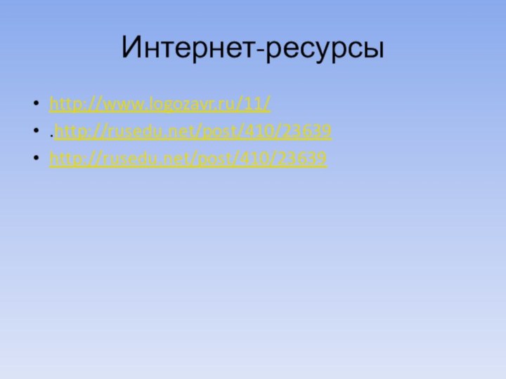 Интернет-ресурсыhttp://www.logozavr.ru/11/.http://rusedu.net/post/410/23639http://rusedu.net/post/410/23639