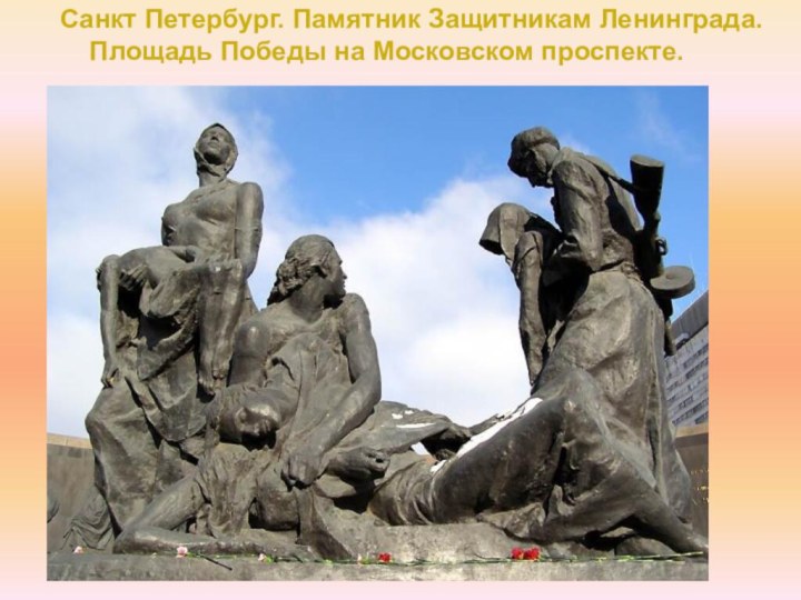 Санкт Петербург. Памятник Защитникам Ленинграда.