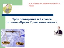 Презентация Викторина по правоотношениям(9 - 10 классы)