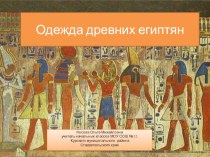 Урок 6 Одежда древних египтян