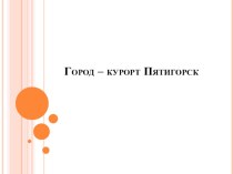 Презентация по географии на тему город Пятигорск