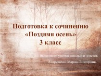 Презентация по русскому языку на тему Подготовка к сочинению Поздняя осень