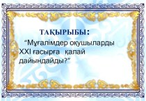 Презентация по узбекскому языку на тему Урок-Коучинг
