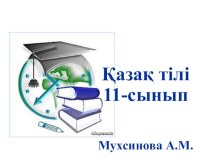 Презентация по казахскому языку на тему Шешендік сөзге қойылатын талаптар 11 каз. общ.гум.класс
