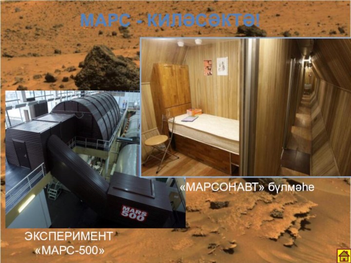 Марс - киләсәктә! ЭКСПЕРИМЕНТ «МАРС-500» «МАРСОНАВТ» бүлмәһе