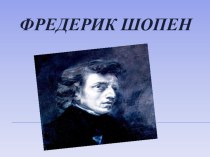 Фредерик Шопен, музыка 4 класс