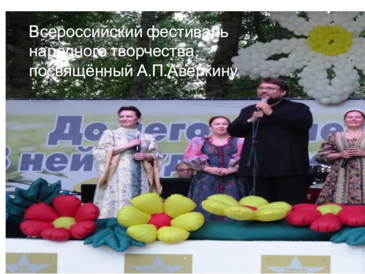 Всероссийский фестиваль народного творчества, посвящённый А.П.Аверкину