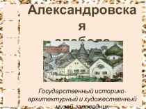 Презентация по окружающему миру на тему Культурное наследие России - Александровская слобода