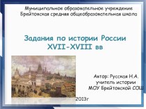 Презентация по истории на тему  Задания по истории России