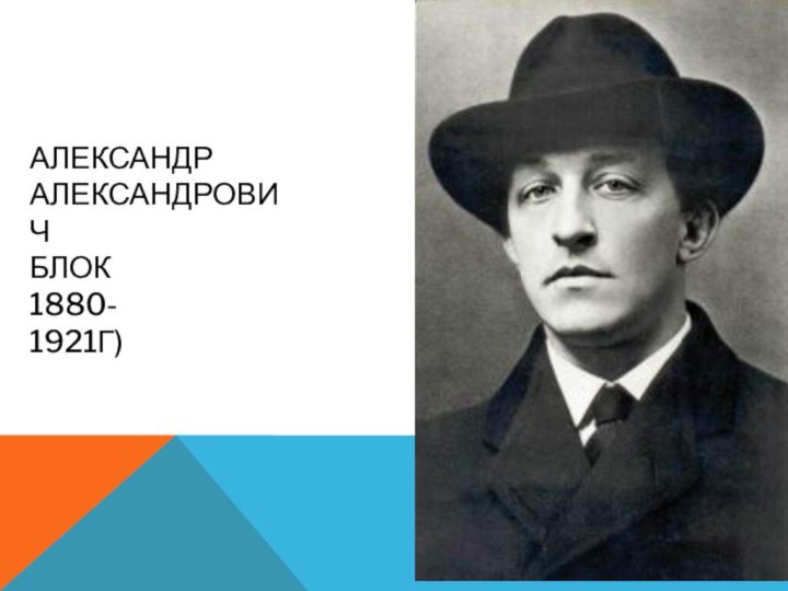 Александр Александрович Блок 1880- 1921г)