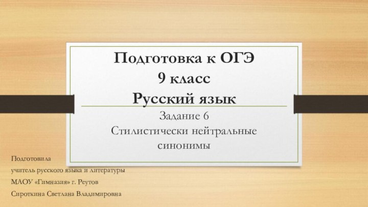 Подготовка к ОГЭ 9 класс Русский язык Задание 6 Стилистически нейтральные синонимыПодготовилаучитель