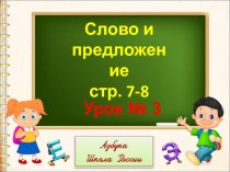 Презентация Слово и предложение (1 класс Школа России)