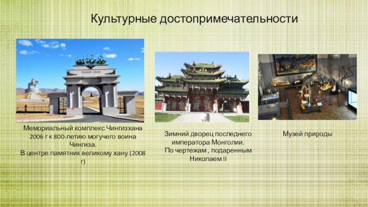 Культурные достопримечательностиМемориальный комплекс Чингизхана 2006 г к 800-летию могучего воина Чингиза. В