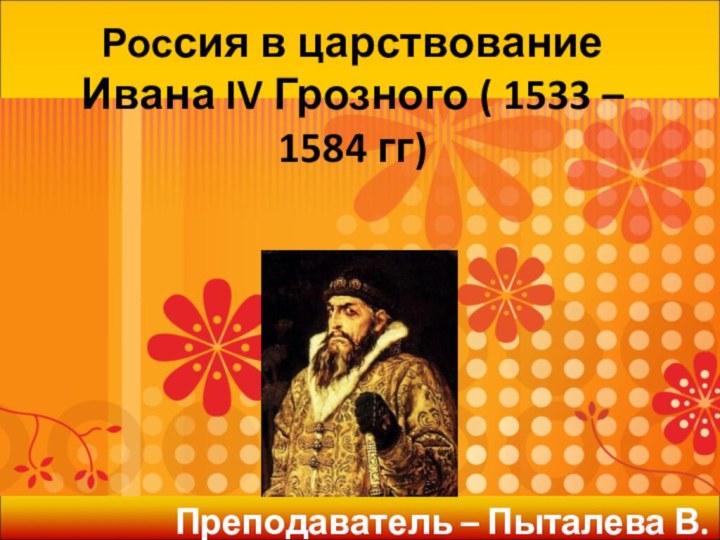 Россия в царствование Ивана IV Грозного ( 1533 – 1584 гг)