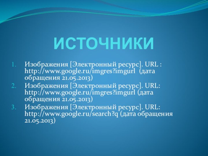 ИСТОЧНИКИИзображения [Электронный ресурс]. URL : http://www.google.ru/imgres?imgurl (дата обращения 21.05.2013)Изображения [Электронный ресурс].