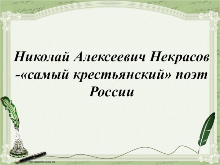 Николай Алексеевич Некрасов -«самый крестьянский» поэт России